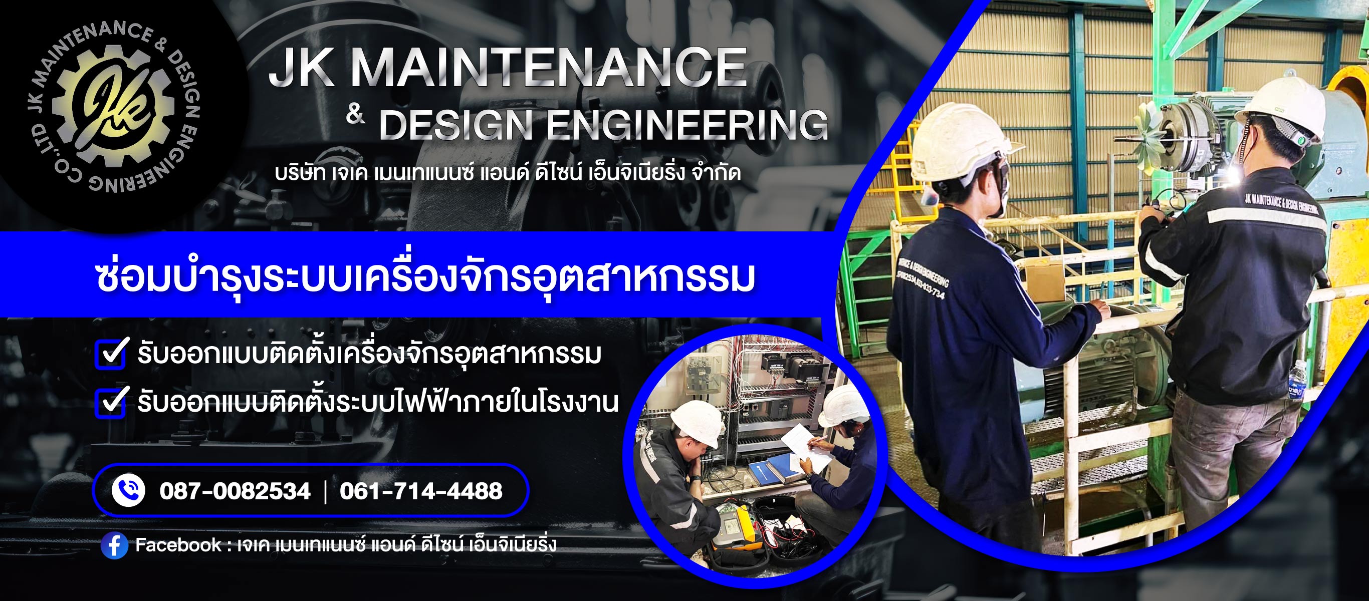 ซ่อมบำรุงระบบเครื่องจักรอุตสาหกรรม