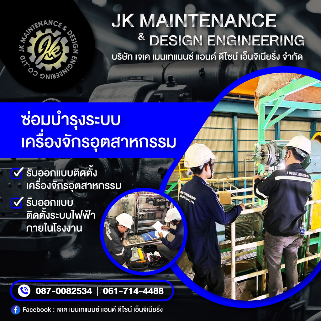 รับซ่อมบำรุงเครื่องจักร - เจ เค เมนเทแนนซ์